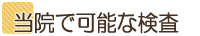 可能な検査