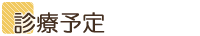 診療予定