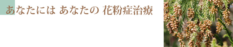花粉症治療