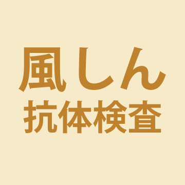 風疹