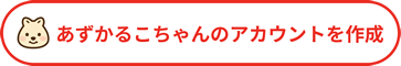 アカウント作成