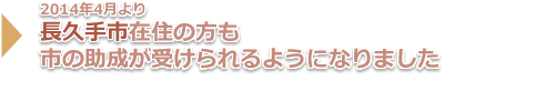 長久手在住の方